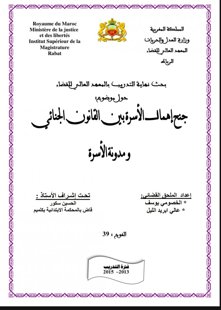 بحث نهاية التدريب بالمعهد العالي للقضاء  حول موضوع:  جنح إهمال الأسرة بين القانون الجنائي ومدونة الأسرة