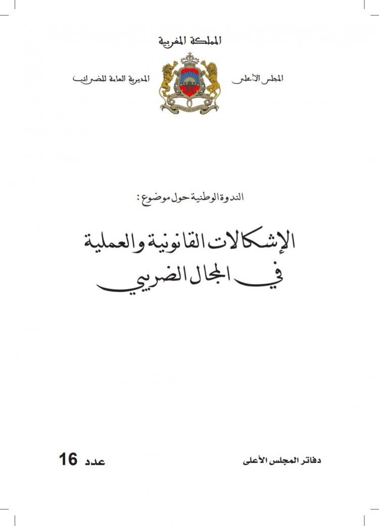 مؤلف جماعي حول الندوة الوطنية حول موضوع :  الإشكالات القانونية والعملية في المجال الضريبي