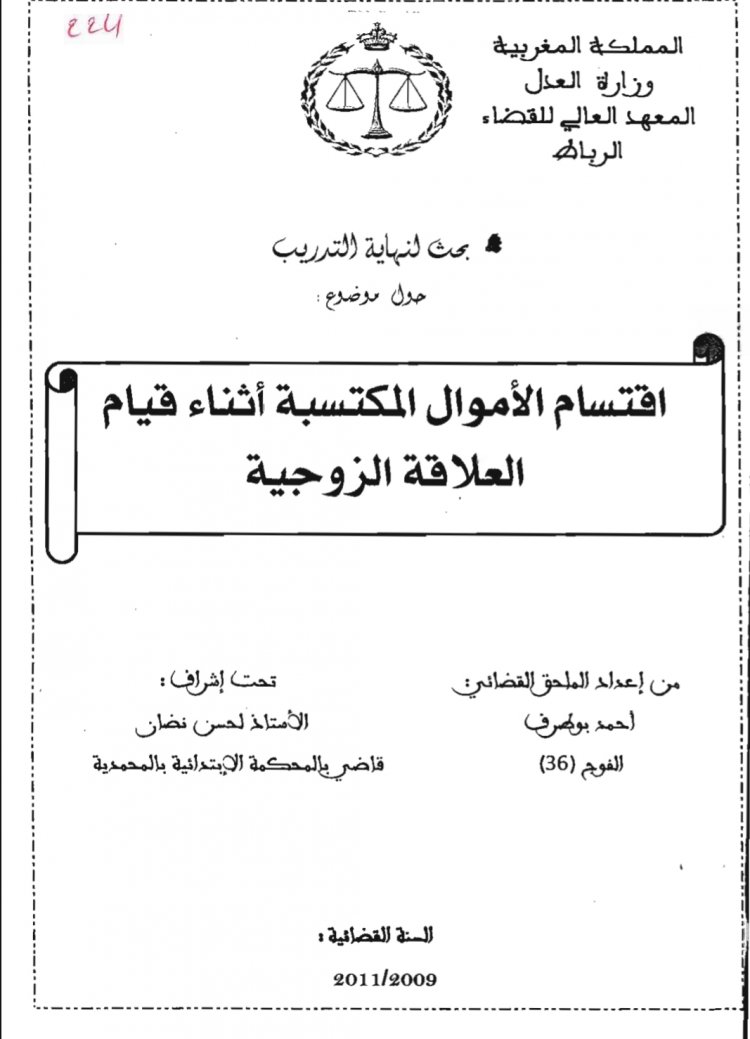 بحث لنهاية التدريب  حول موضوع :  اقتسام الأموال المكتسبة أثناء قيام العلاقة الزوجية