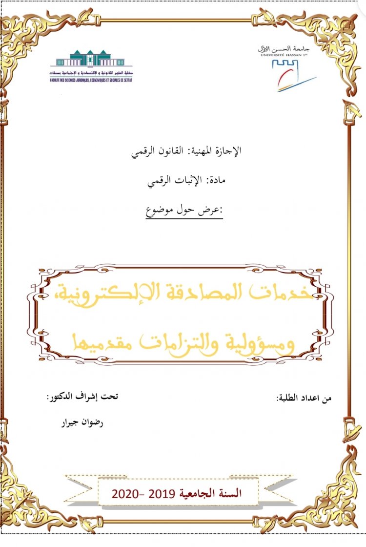 : عرض حول موضوع  سكلية العلوم القانونية و الاقتصادية والاجتماعية بمحطات  خدمات المصادقة الإلكترونية . ام ومسؤولية والتزامات مقدميها