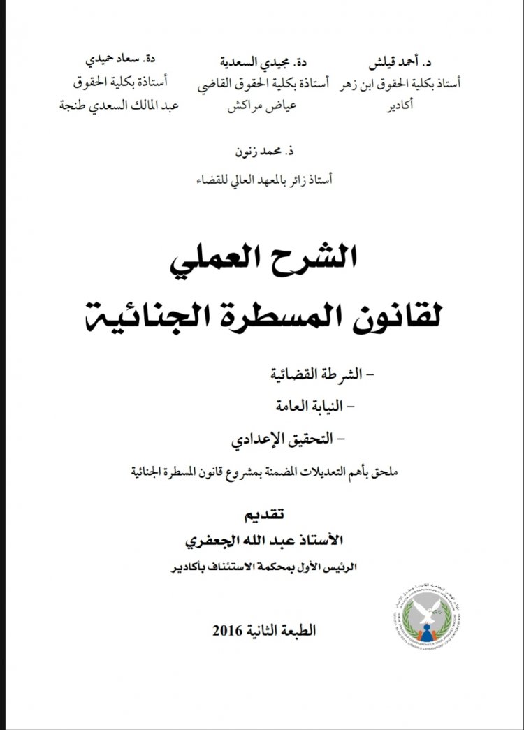 كتاب الشرح العملي لقانون المسطرة الجنائية  - الشرطة القضائية  - النيابة العامة  - التحقيق الإعدادي  ملحق بأهم التعديلات المضمنة بمشروع قانون المسطرة الجنائية