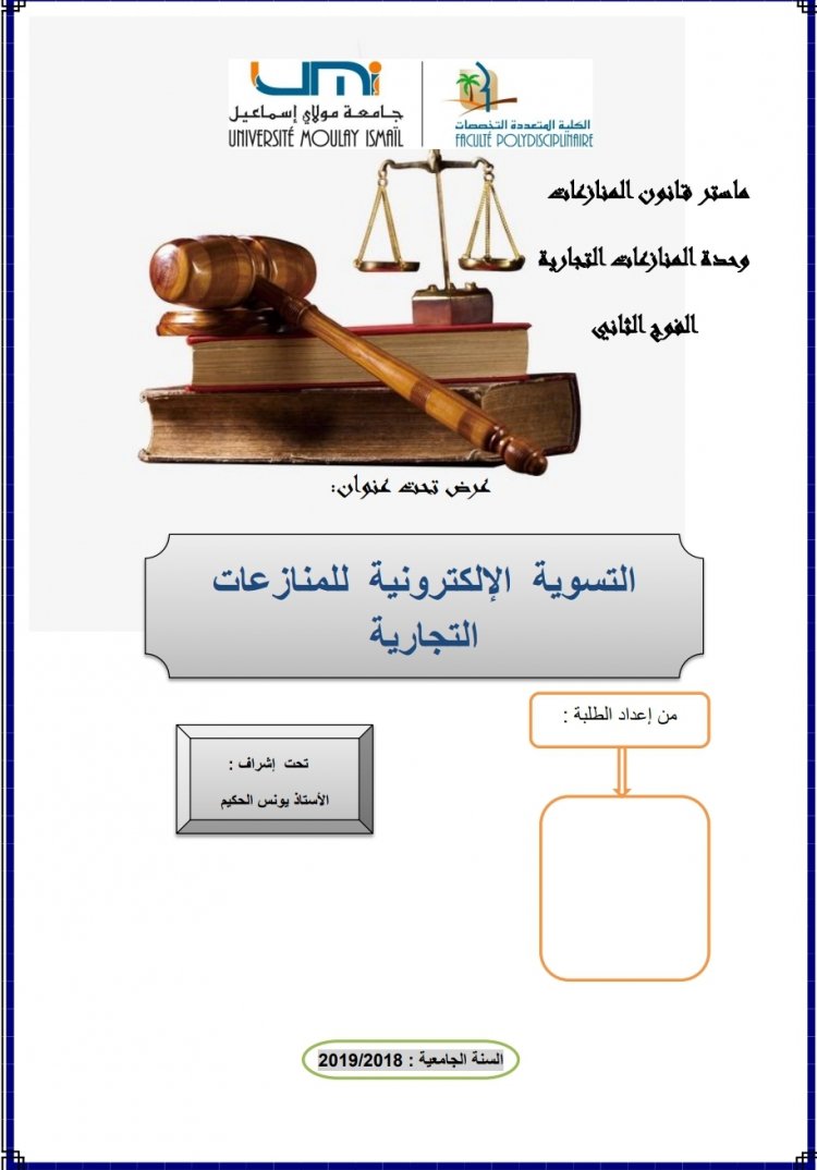 عرض تحت عنوان:  التسوية الإلكترونية للمنازعات التجارية