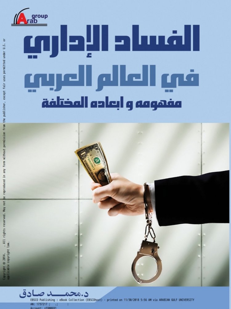 كتاب بعنوان الفساد الإداري  في العالم العربي  مفهومه و ابعاده المختلفة 