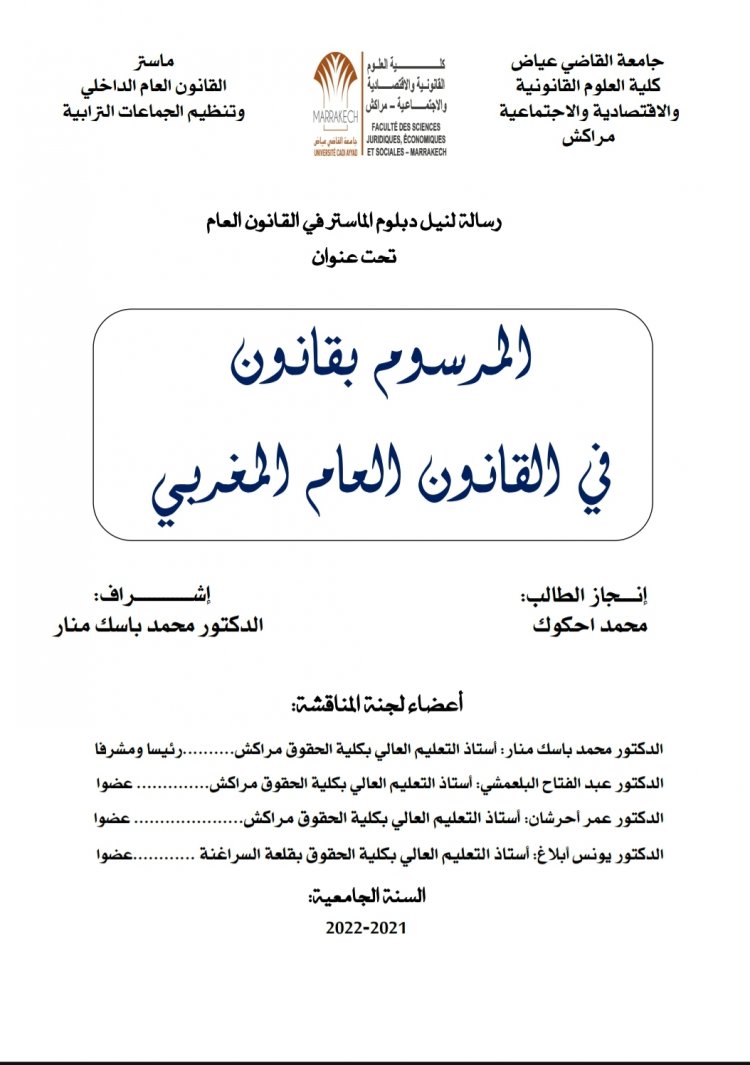 رسالة لنيل دبلوم الماستر في القانون العام تحت عنوان  المرسوم بقانون في القانون العام المغربي