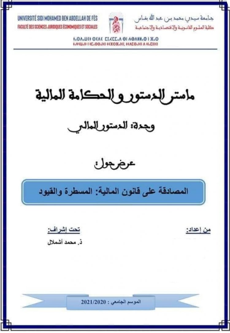 عرض حول  المصادقة على قانون المالية: المسطرة والقيود