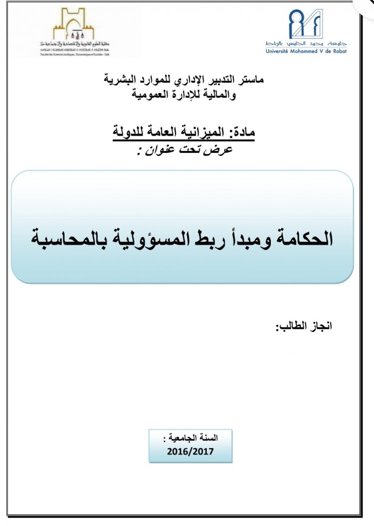 عرض تحت عنوان :  الحكامة ومبدأ ربط المسؤولية بالمحاسبة