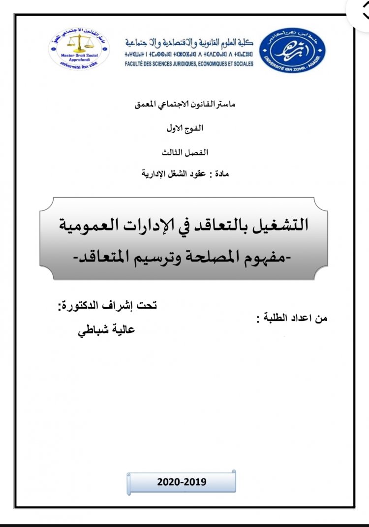 عرض حول موضوع التشغيل بالتعاقد في الإدارات العمومية مفهوم المصلحة وترسيم المتعاقد 