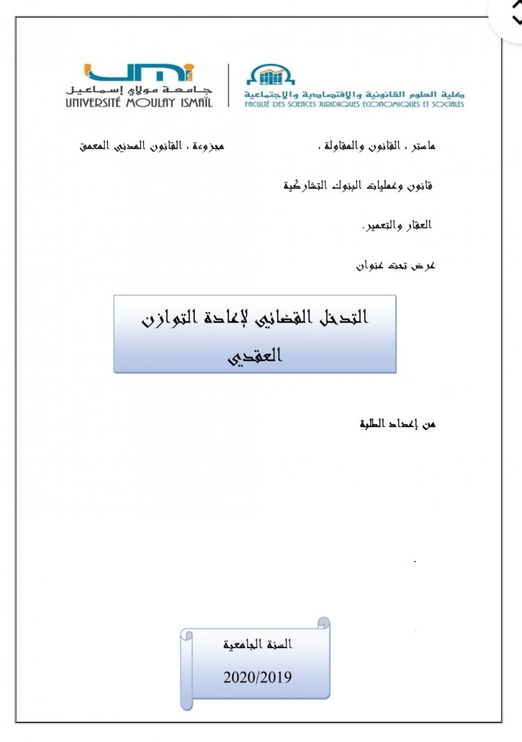 عرض تحت عنوان  التدخل القضائي لإعادة التوازن العقدي