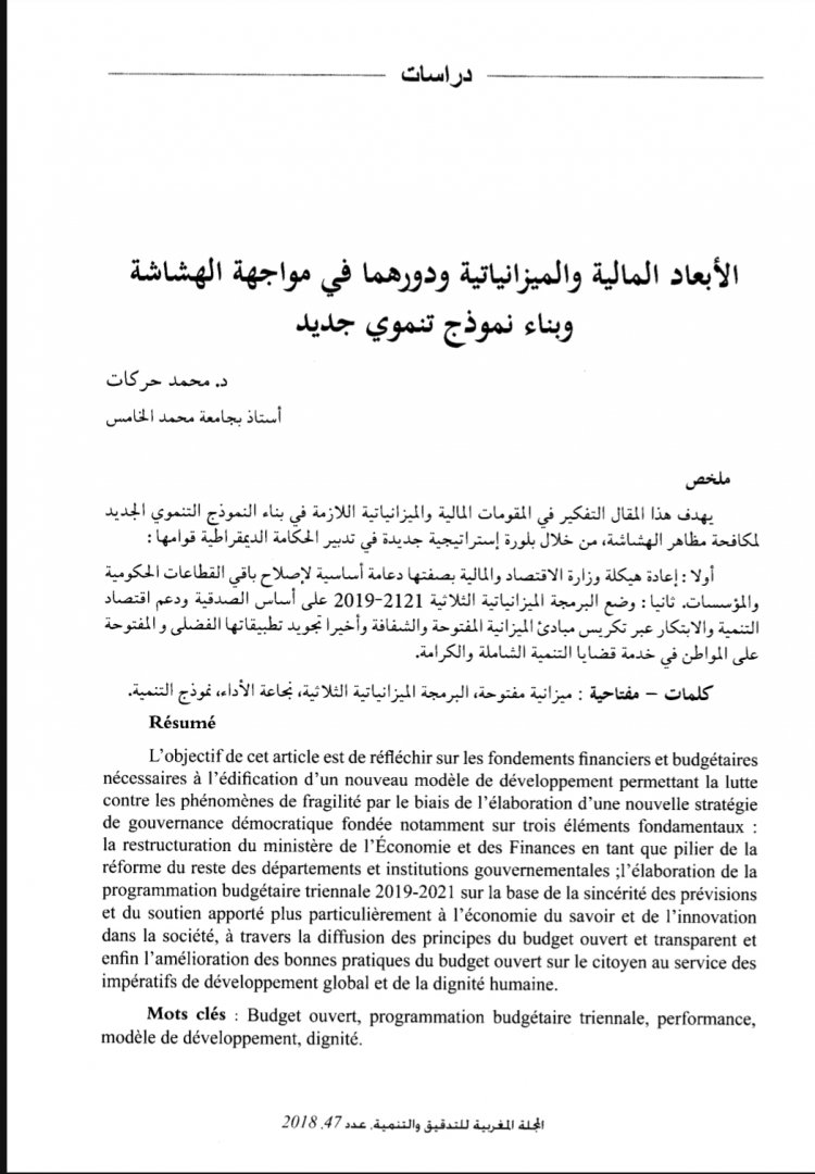 مقال حول موضوع الأبعاد المالية والميزانياتية ودورهما في مواجهة الهشاشة وبناء نموذج تنموي جديد