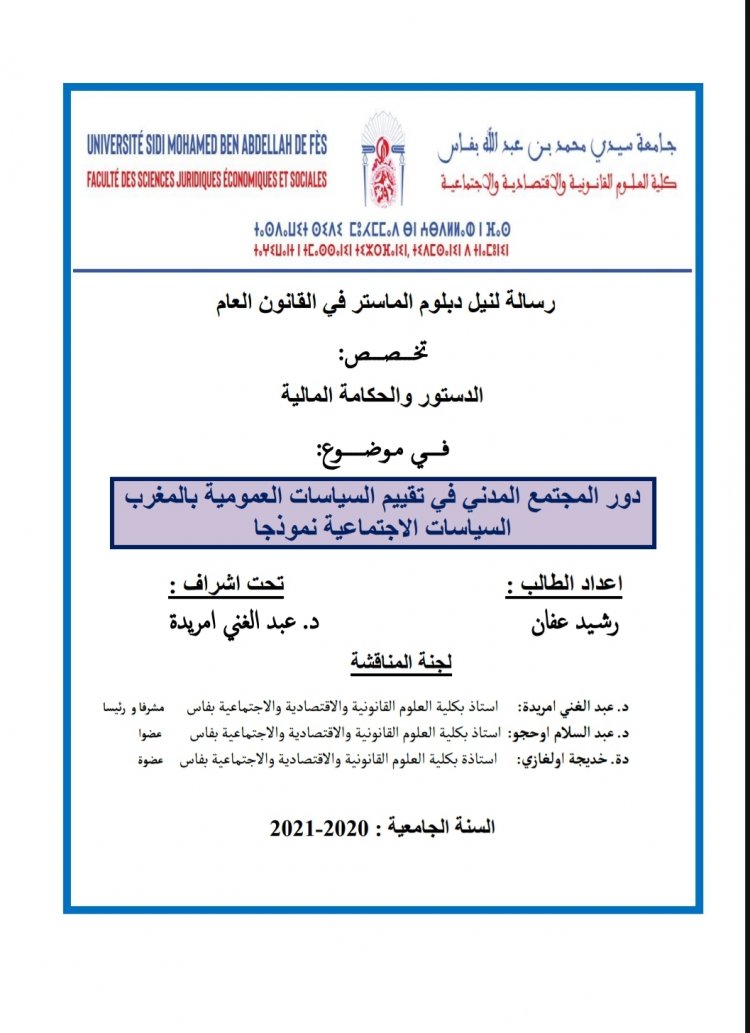 رسالة لنيل دبلوم الماستر في القانون العام  التخصص :  الدستور والحكامة المالية  في موضوع  دور المجتمع المدني في تقييم السياسات العمومية بالمغرب السياسات الاجتماعية نموذجا