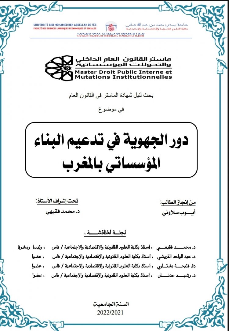 بحث لنيل شهادة الماستر في القانون العام  في موضوع  دور الجهوية في تدعيم البناء المؤسساتي بالمغرب