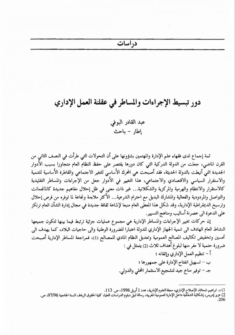 مقال بعنوان دور تبسيط الإجراءات والمساطر في عقلنة العمل الإداري