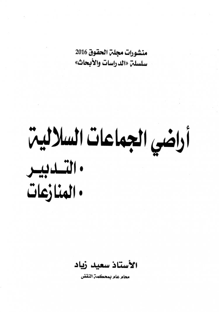 كتاب بعنوان أراضي الجماعات السلالية التدبير المنازعات 