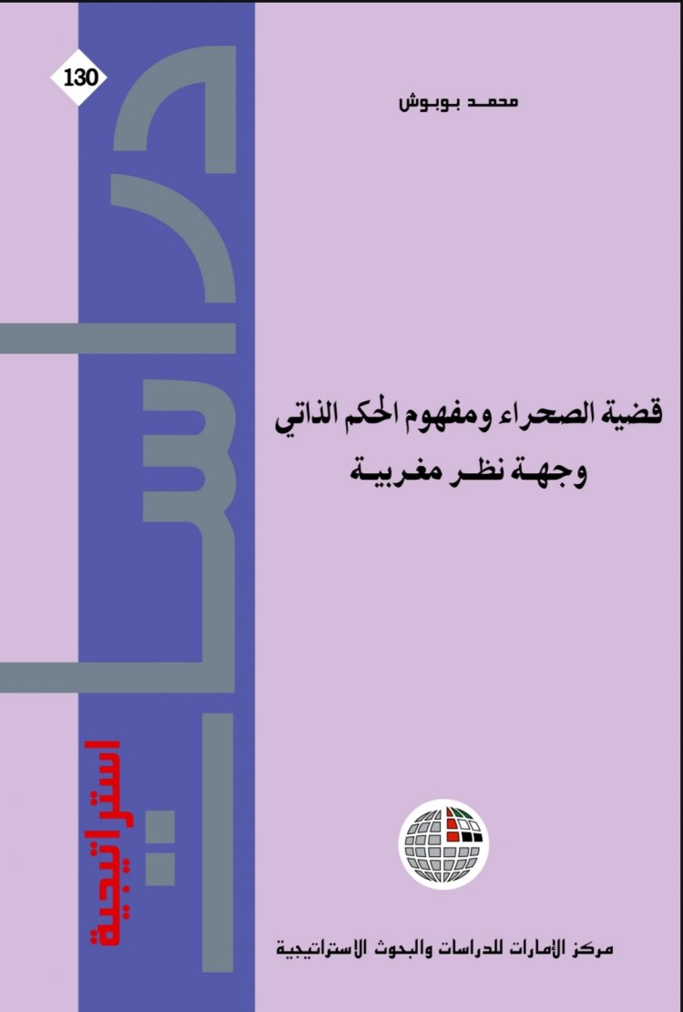 كتاب بعنوان قضية الصحراء ومفهوم الحكم الذاتي وجهة نظر مغربية 