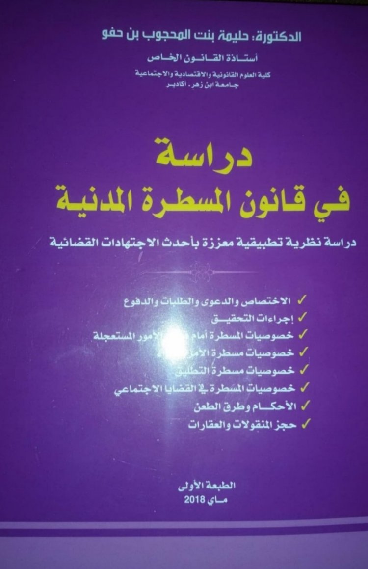 دراسة في قانون المسطرة المدنية  دراسة نظرية تطبيقية معززة بأحدث الاجتهادات القضائية