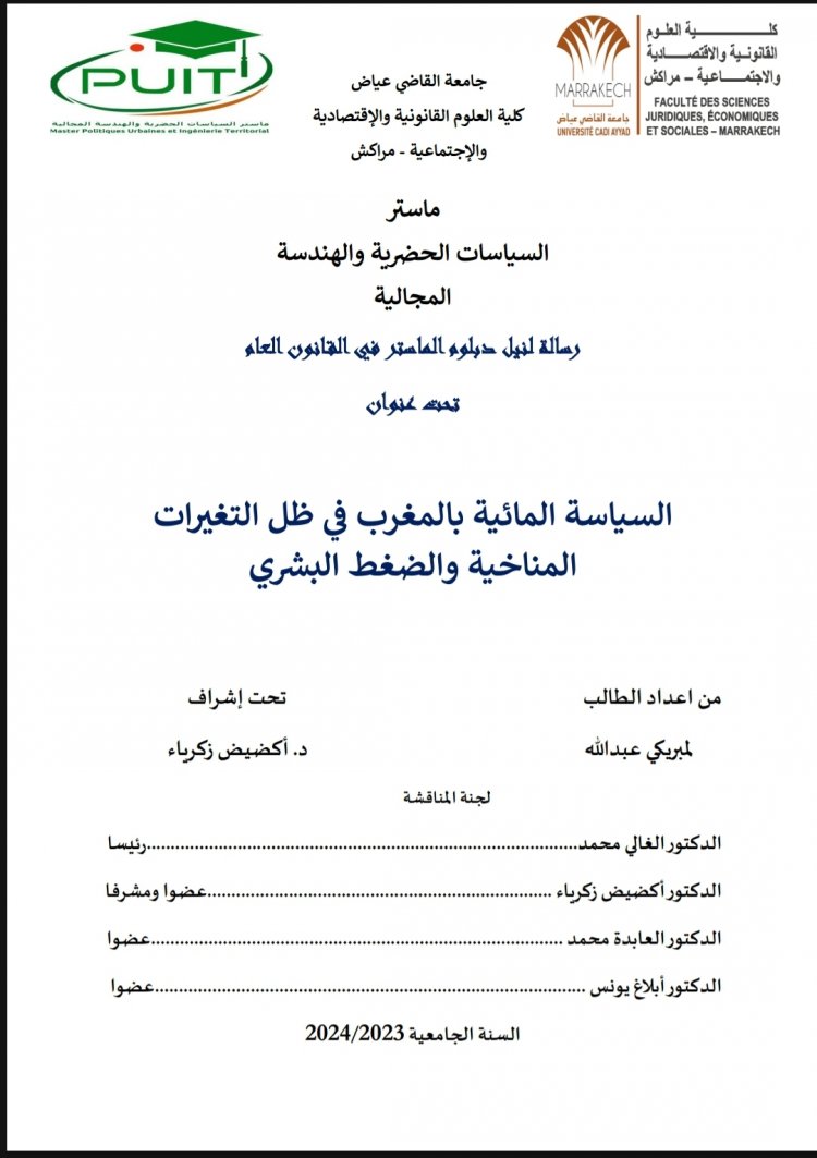 رسالة لنيل دبلوم الماستر في القانون العام  تحت عنوان  السياسة المائية بالمغرب في ظل التغيرات المناخية والضغط البشري