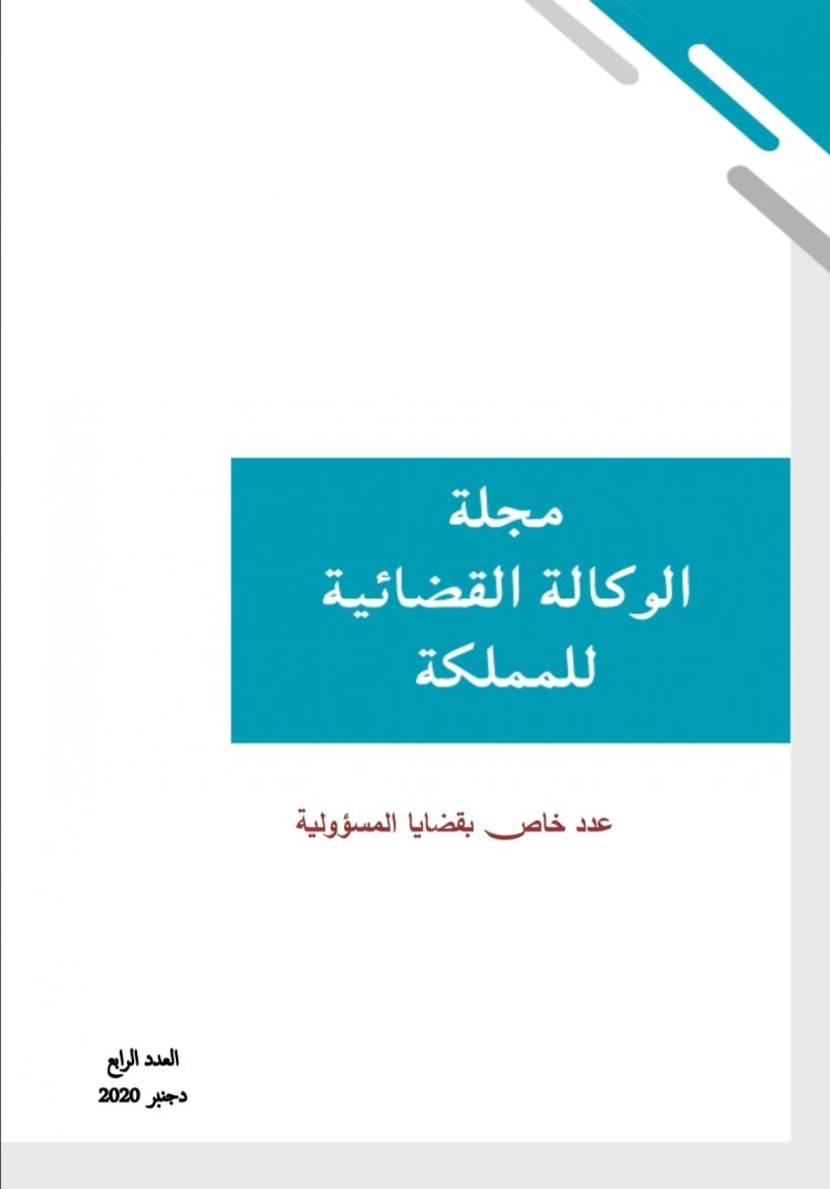 مجلة الوكالة القضائية للمملكة  عدد خاص بقضايا المسؤولية  العدد الرابع 2020