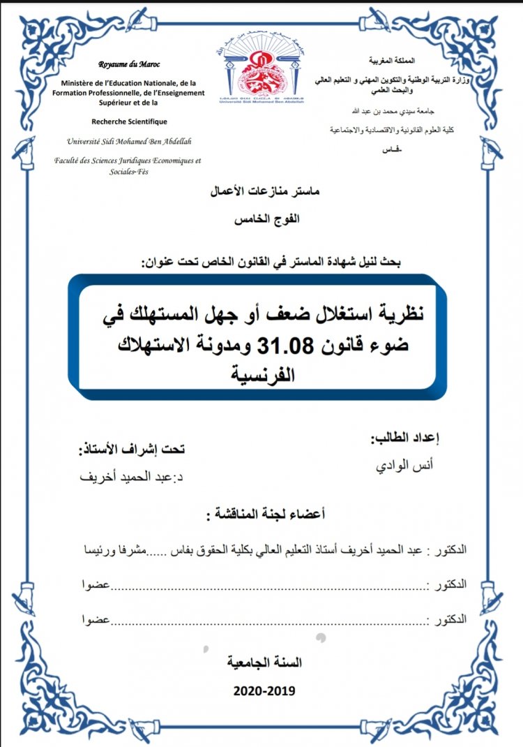 بحث لنيل شهادة الماستر في القانون الخاص تحت عنوان  نظرية استغلال ضعف أو جهل المستهلك في ضوء قانون 31.08 ومدونة الاستهلاك الفرنسية