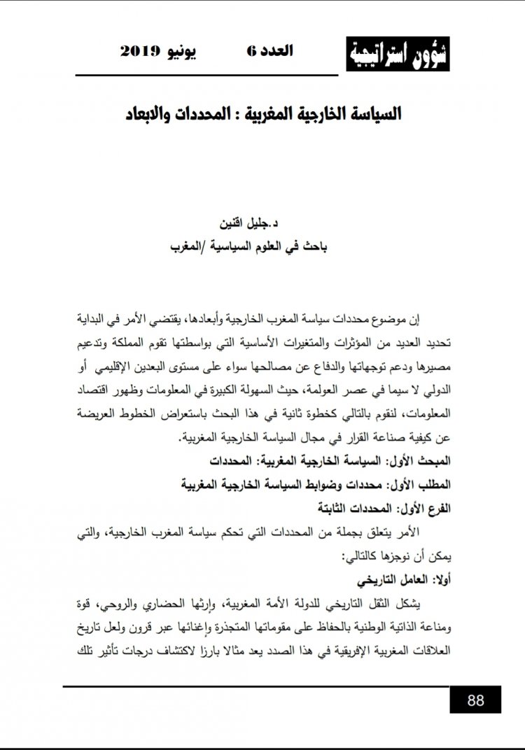 مقال بعنوان السياسة الخارجية المغربية : المحددات والابعاد