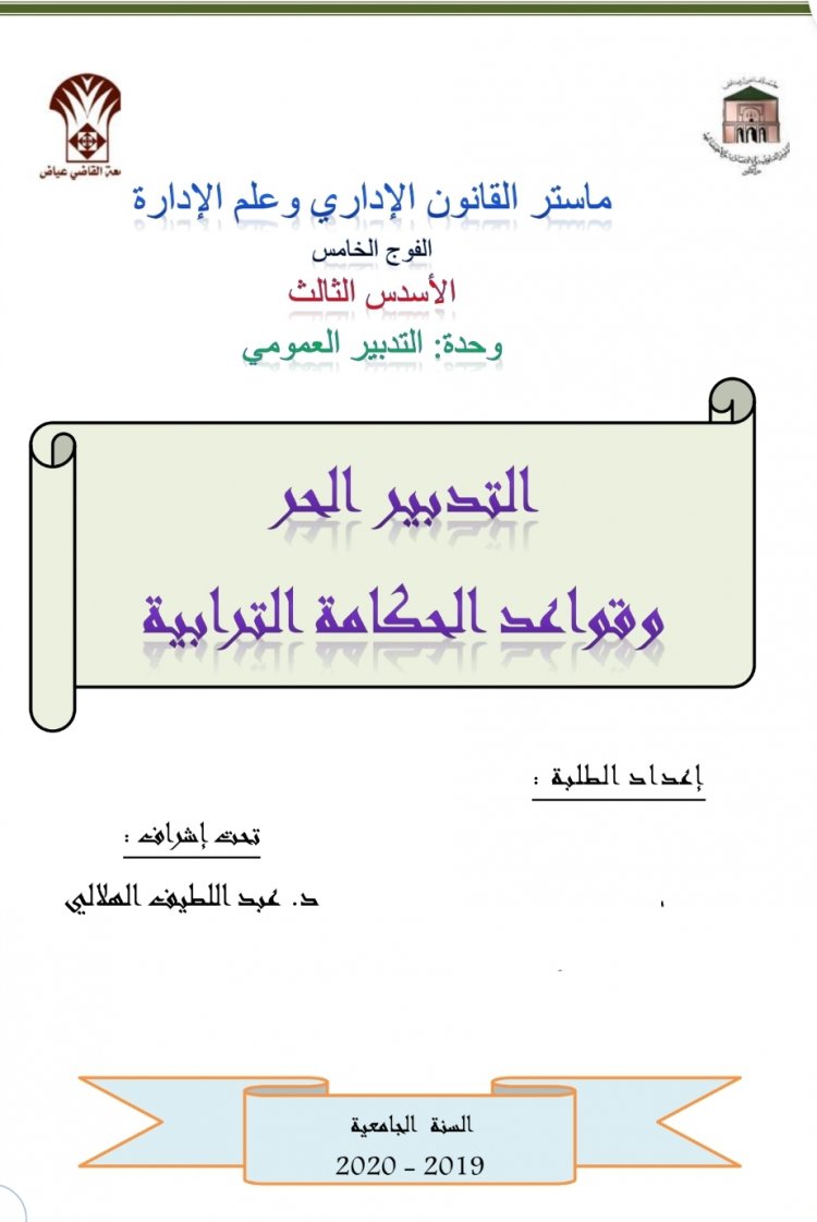 عرض بعنوان التدبير الحر  وقواعد الحكامة الترابية