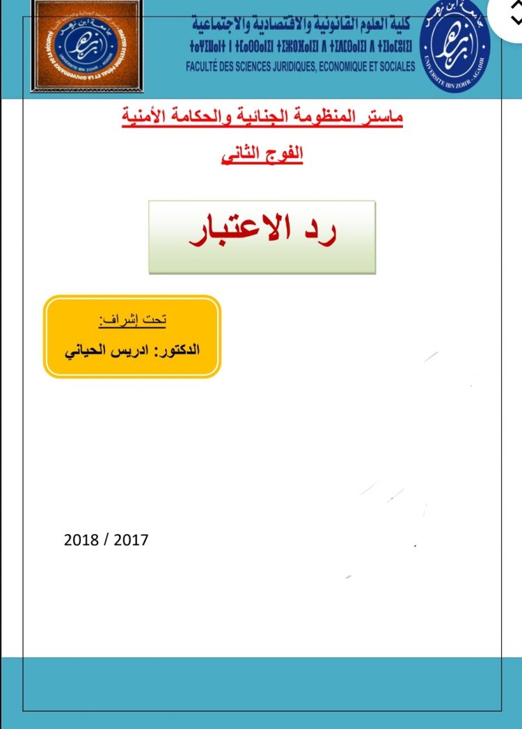 عرض بعنوان رد الاعتبار في القانون المغربي