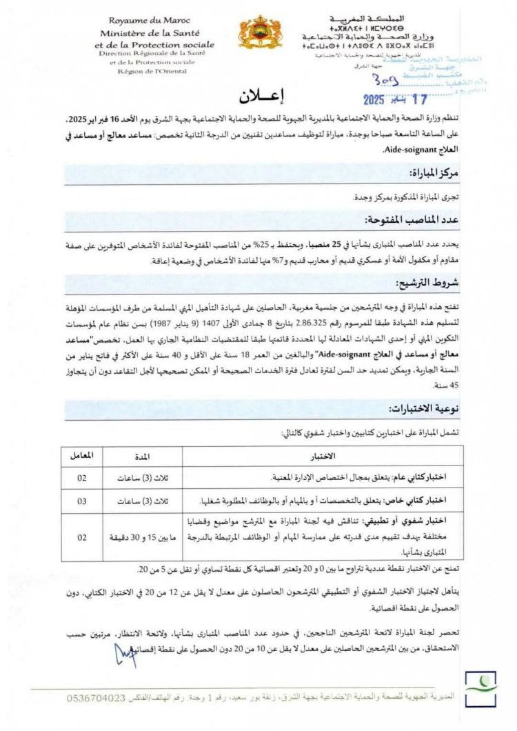 مباراة توظيف 454 منصب بوزارة الصحة والحماية الاجتماعية 2025 