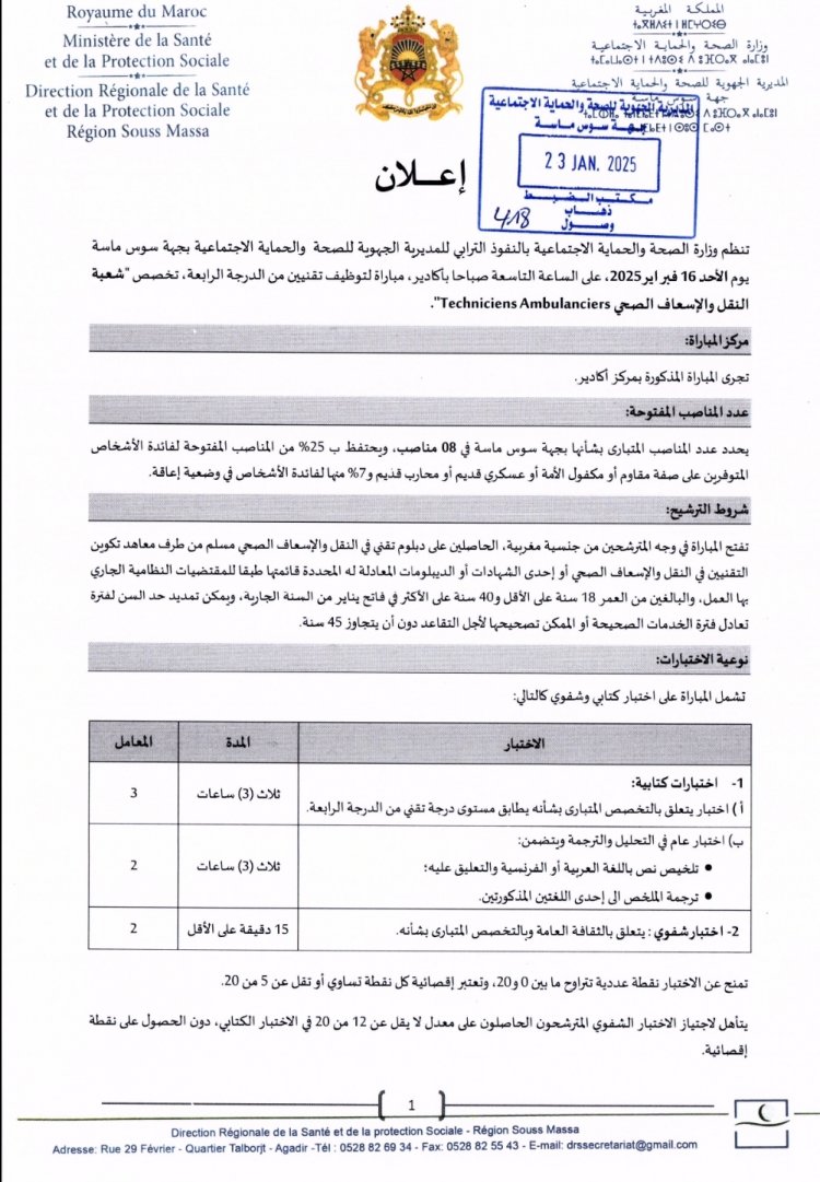 مباراة توظيف 454 منصب بوزارة الصحة والحماية الاجتماعية 2025 