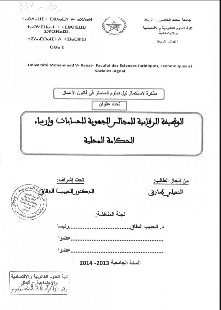 مذكرة لاستكمال نيل دبلوم الماستر في قانون الأعمال  تحت عنوان  الوظيفة الرقابية للمجالس الجهوية للحسابات وإرساء  الحكامة المحلية