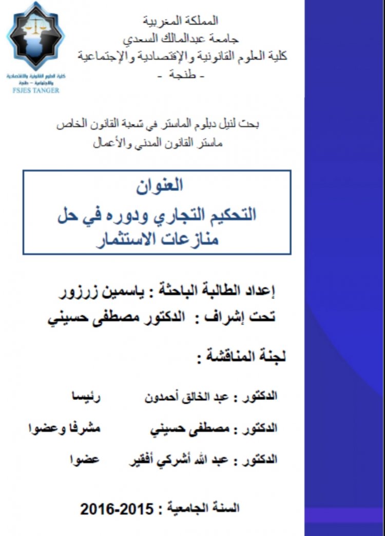 بحت لنيل دبلوم الماستر في شعبة القانون الخاص ماستر القانون المدني والأعمال  العنوان التحكيم التجاري ودوره في حل منازعات الاستثمار