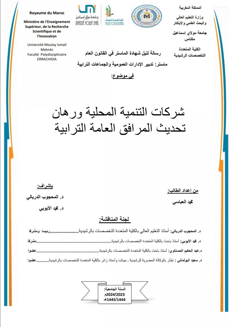 رسالة لنيل دبلوم الماستر في القانون العام بعنوان شركات التنمية المحلية ورهان تحديث المرافق العامة الترابية