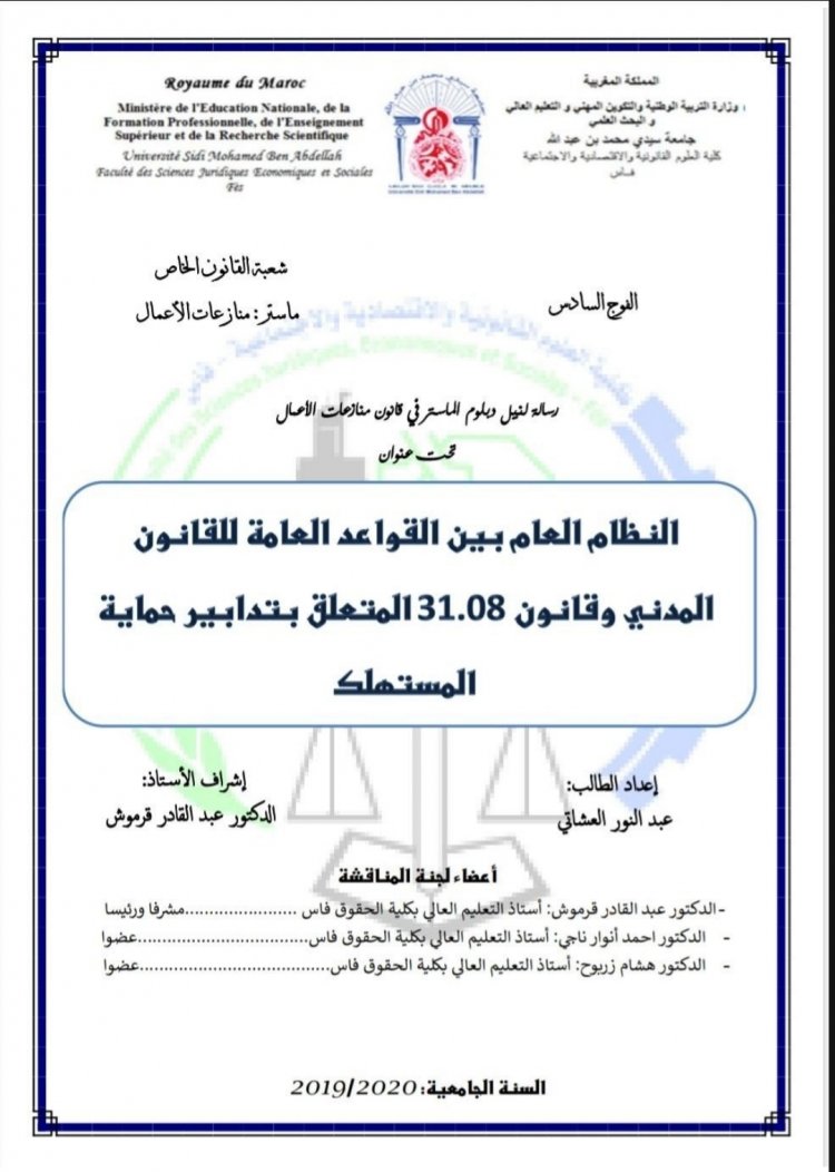 رسالة لنيل دبلوم الماستر في قانون منازعات الأعمال  تحت عنوان  النظام العام بين القواعد العامة للقانون المدني وقانون 31.08 المتعلق بتدابير حماية المستهلك