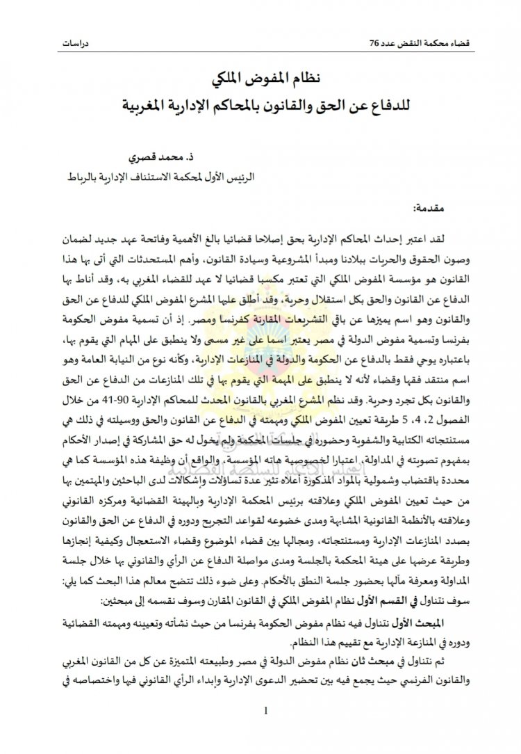 نظام المفوض الملكي  للدفاع عن الحق والقانون بالمحاكم الإدارية المغربية
