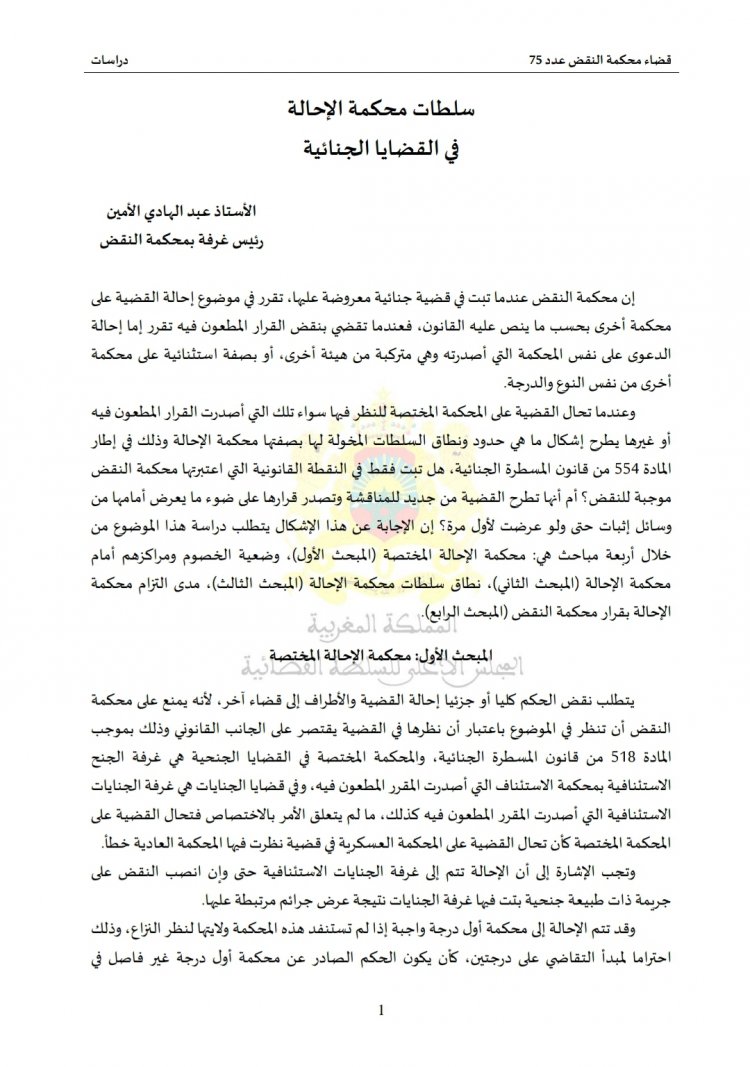 مقال بعنوان سلطات محكمة الإحالة  في القضايا الجنائية