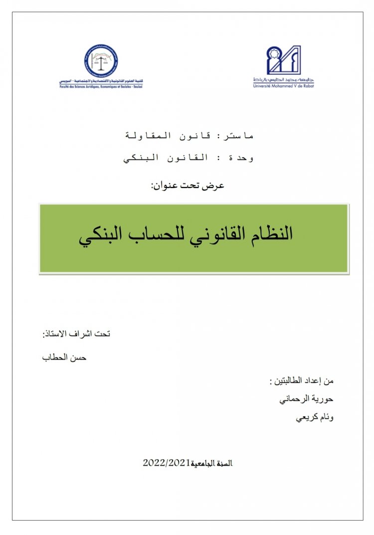 عرض تحت عنوان  النظام القانوني للحساب البنكي