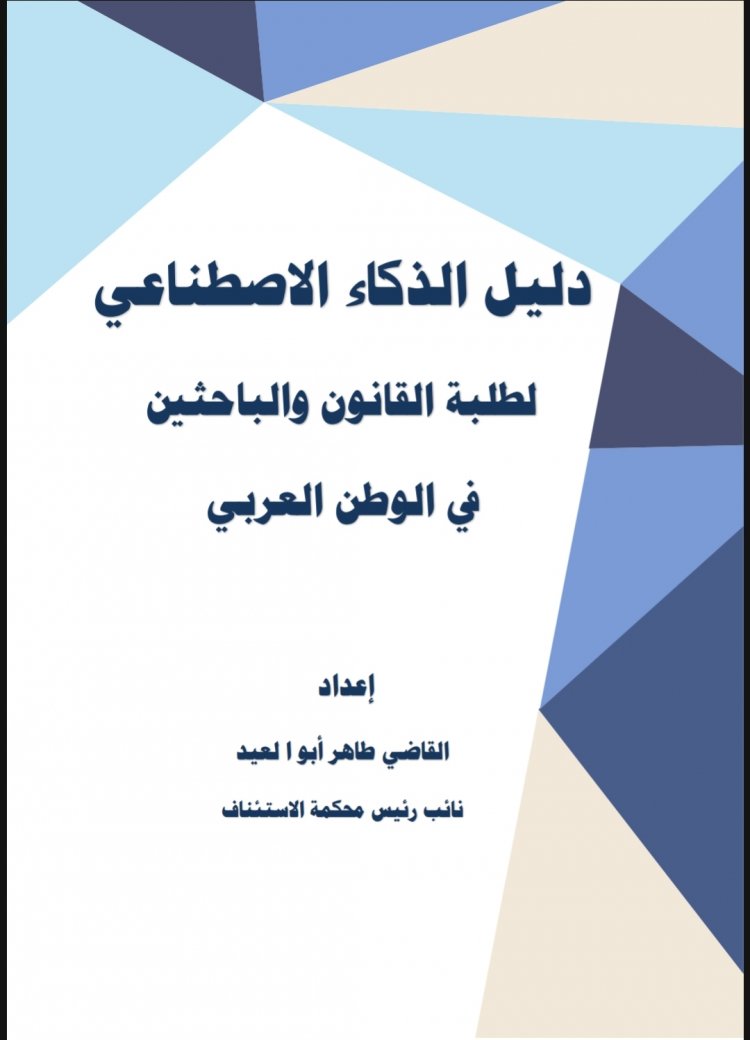 دليل الذكاء الاصطناعي لطلبة القانون والباحثين في الوطن العربي  إعداد  القاضي طاهر أبو العيد