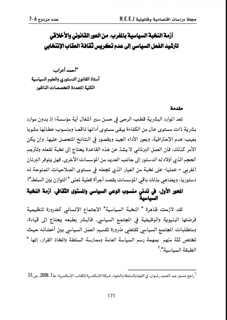 مقال بعنوان أزمة النخبة السياسية بالمغرب من العور القانوني والأخلاقي لترشيد الفعل السياسي إلى عدم تكريس ثقافة العقاب الإنتخابي