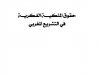كتاب حقوق الملكية الفكرية في التشريع المغربي للدكتور ادريس الفاخوري طبعة 2020