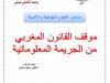 عرض بعنوان موقف القانون المغربي من الجريمة المعلوماتية