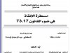 رسالة لنيل دبلوم الماستر في القانون الخاص بعنوان مسطرة الإنقاذ في ضوء القانون 73.17