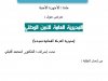 عرض حول :  المديرية العامة للأمن الوطني  مديرية الشرطة القضائية نموذجا