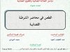 رسالة لنيل شهادة الماستر في القانون الخاص  ماستر العدالة الجنائية والعلوم الجنائية  تحت عنوان  الطعن في محاضر الشرطة  القضائية