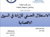 عرض تحت عنوان  الاستغلال التعسفي للإرادة في السوق الاقتصادية