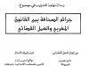 رسالة نهاية التدريب في موضوع :  جرائم الصحافة بين القانون المغربي والعمل القضائي