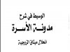 كتاب الوسيط في شرح  مدونة الأسرة  انحلال ميثاق الزوجية للدكتور محمد كشبور