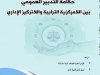 حكامة التدبير العمومي بين اللامركزية الترابية واللاتركيز الإداري المجلة المغاربية للرصد القانوني والقضائي  العدد الأول  2020