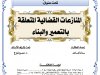 رسالة لنيل شهادة الماستر في القانون الخاص تحت عنوان  المنازعات القضائية المتعلقة بالتعمير والبناء