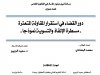 رسالة لنيل دبلوم الماستر في القانون الخاص  تحت عنوان دور القضاء في استقرار المقاولة المتعثرة  - مسطرة الإنقاذ والتسوية نموذ
