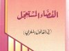 كتاب القضاء المستعجل  في القانون المغربي
