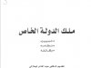 كتاب ملك الدولة الخاص  . تمييزه  . نظامه  . وظائفه