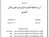 رسالة لنيل دبلوم الماستر في القانون الخاص - تخصص المعاملات العقارية  في موضوع  دور المحافظة العقارية الرقمية في تحقيق الأمن  العقاري